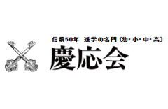 慶応会のロゴ