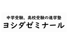 ヨシダゼミナールのロゴ