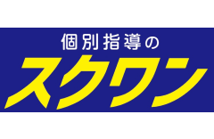 個別指導のスクワンのロゴ