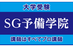 SG予備学院のロゴ