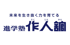進学塾作人舘のロゴ