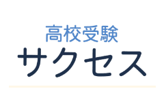 高校受験サクセスのロゴ
