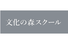文化の森スクールのロゴ