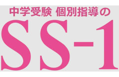 中学受験 個別指導のSS-1のロゴ