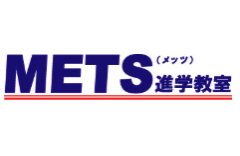 METS進学教室のロゴ