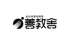 総合学習指導塾 善教舎のロゴ