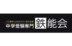 中学受験専門鉄能会のロゴ