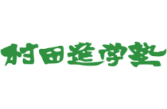 村田進学塾のロゴ