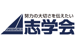 志学会のロゴ