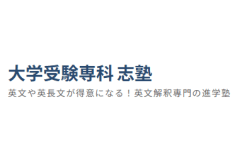 大学受験専科 志塾のロゴ