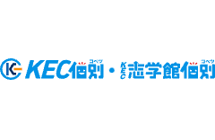 KEC個別・KEC志学館個別のロゴ