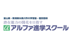 アルファ進学スクールのロゴ