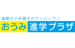 おうみ進学プラザのロゴ