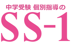 中学受験 個別指導のSS-1のロゴ
