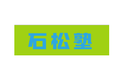 石松塾のロゴ