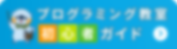 プロブラミング教室初心者ガイド