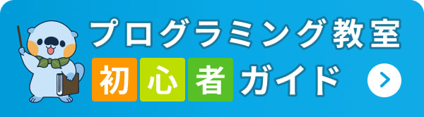 プロブラミング教室初心者ガイド