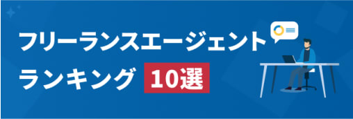 フリーランスエージェントランキング10選