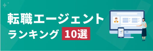 転職エージェントランキング10選