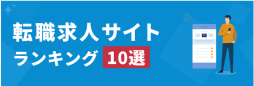 転職求人サイトランキング10選