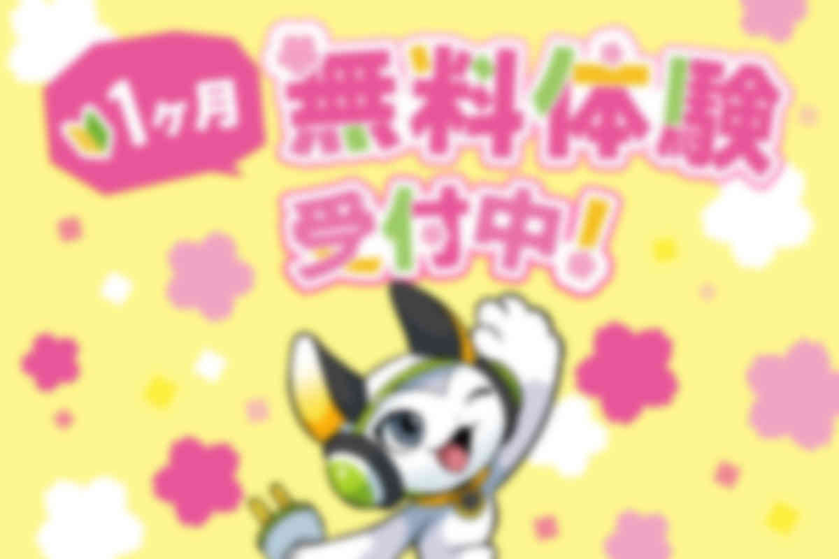 1ヶ月 無料体験受付中