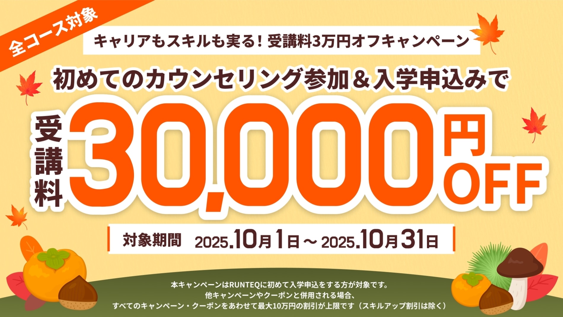 スクールキャンペーン画像