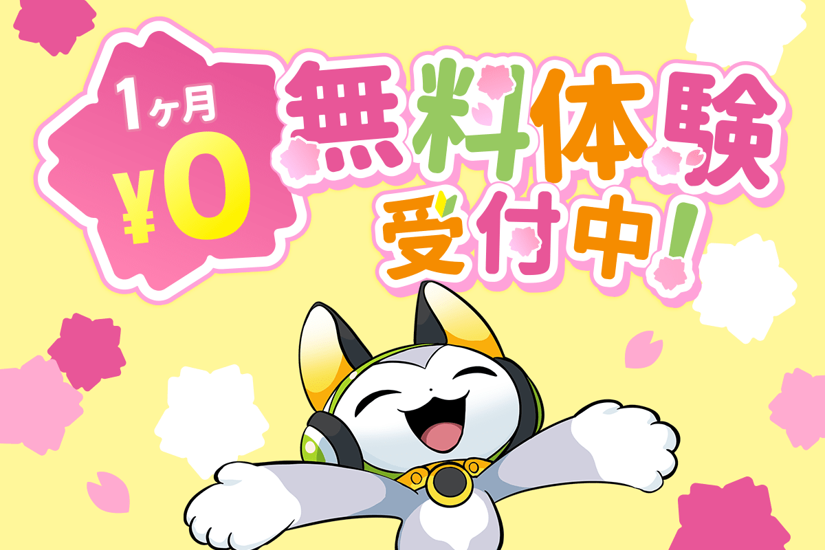 1ヶ月0円無料体験受付中