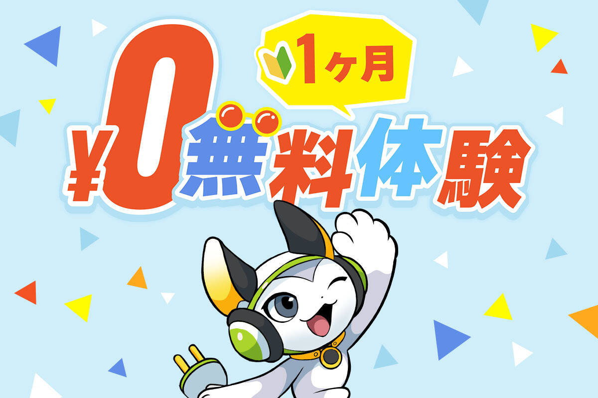 1ヶ月 0円無料体験