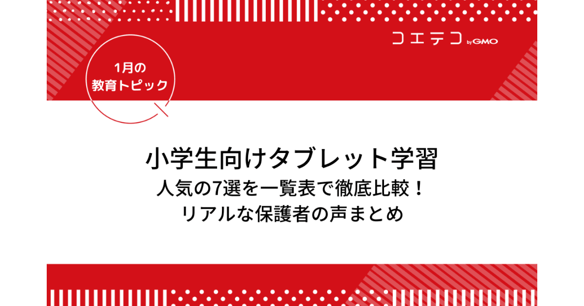 小学生におすすめのオンライン教育 タブレット学習7選を徹底比較 子どものオンライン教育の選び方も解説 コエテコ