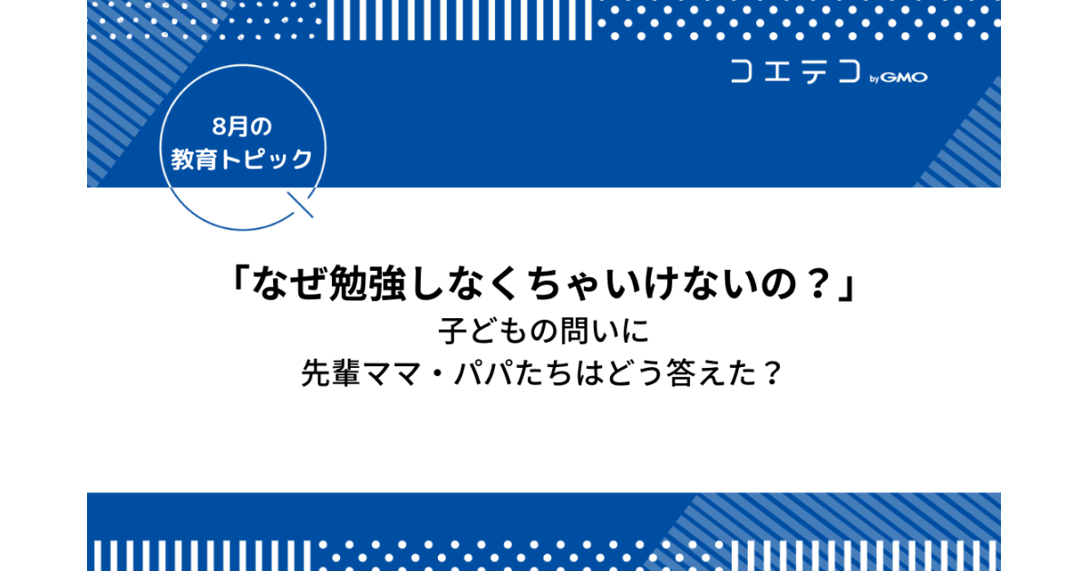 どうして なぜ勉強しなくちゃいけないの 子どもの問いに先輩ママ パパたちはどう答えたか コエテコ