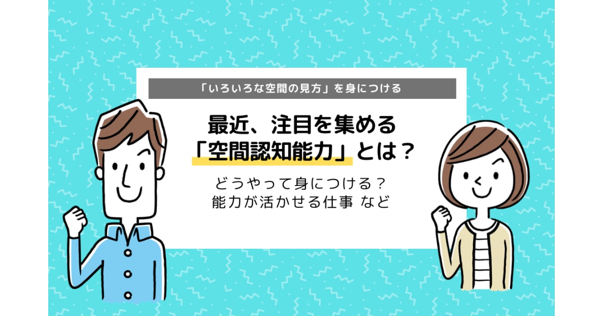 空間認知能力とは 能力の育て方と生かせる仕事まとめ コエテコ