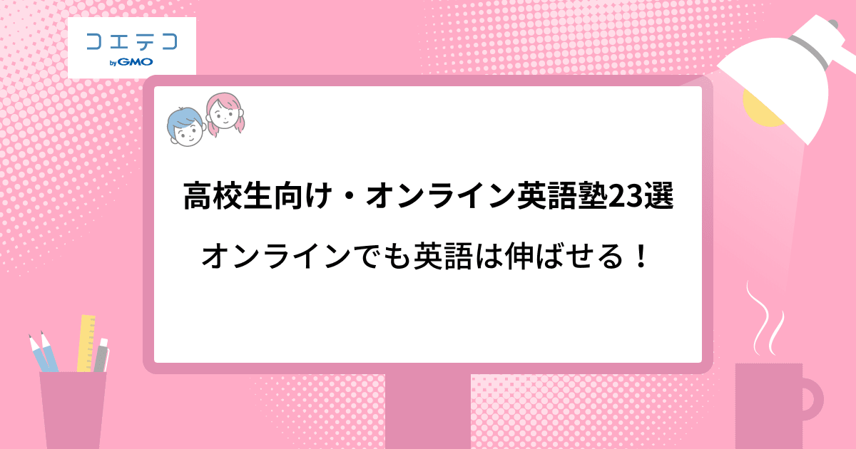 高校生のためのオンライン英語塾23選 メリットや選び方も紹介 コエテコ