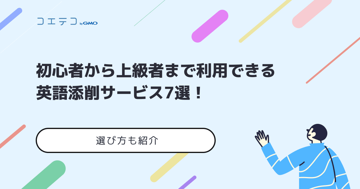 英語添削サービスおすすめ7選 初心者から上級者までレベル別に解説 コエテコ