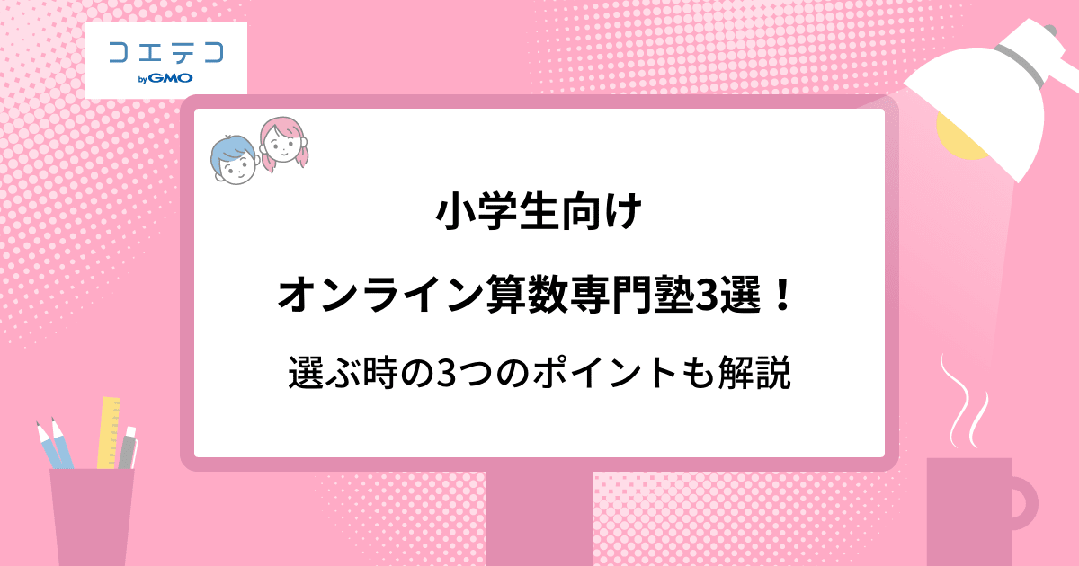 小学生向けオンライン算数専門塾3選 選ぶ時の3つのポイントも解説 コエテコ