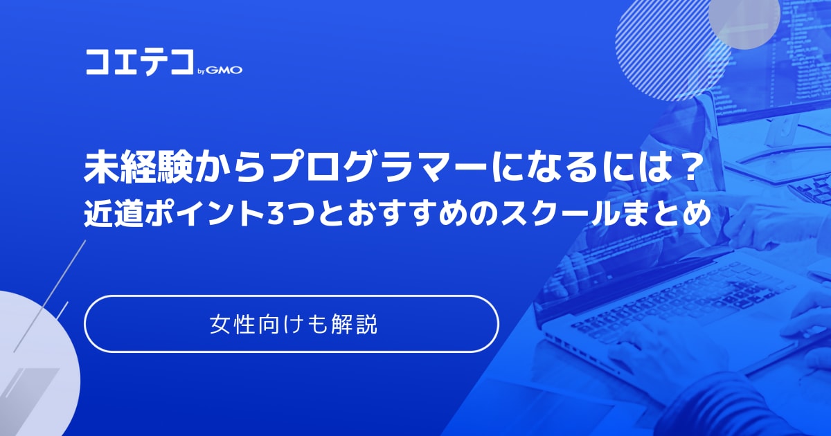 プログラマーになるには 独学で未経験からプログラミングを身につける方法や仕事内容を紹介 コエテコキャンパス