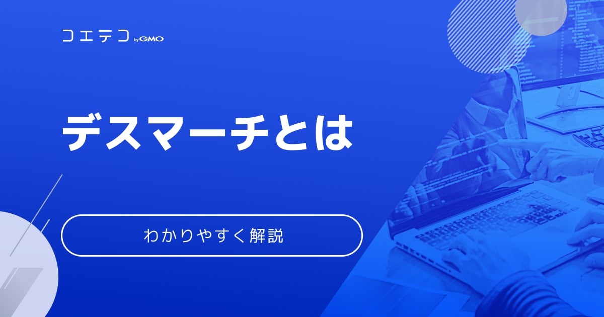 デスマーチとは 何が足りない状態 なの 現状を打破するためには コエテコキャンパス