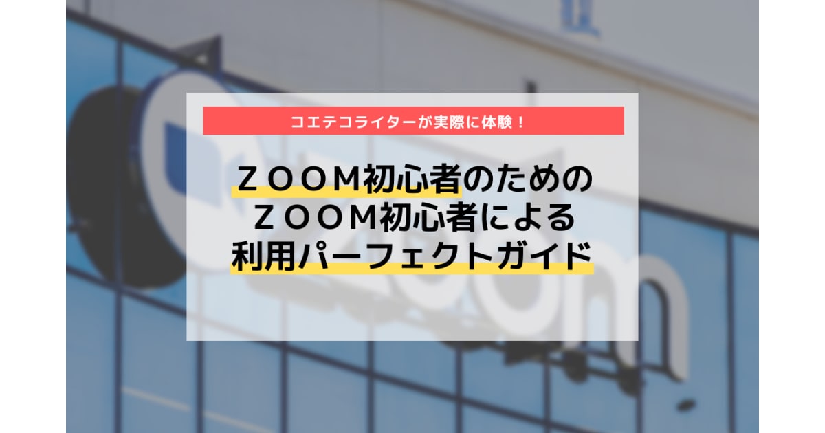 Zoom初心者向け 利用 設定パーフェクトガイド 実際に体験 コエテコ