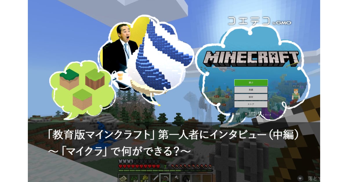 マインクラフト マイクラ でプログラミングや化学の勉強を 教育版マインクラフト コエテコ