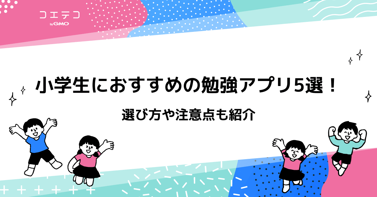 小学生におすすめの勉強アプリ5選 選び方や注意点も紹介 コエテコ