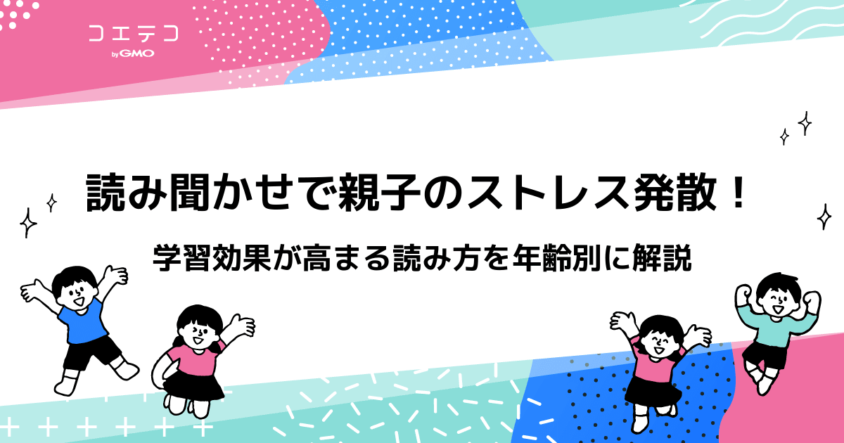 読み聞かせで親子のストレス発散 学習効果が高まる読み方を年齢別に解説 コエテコ