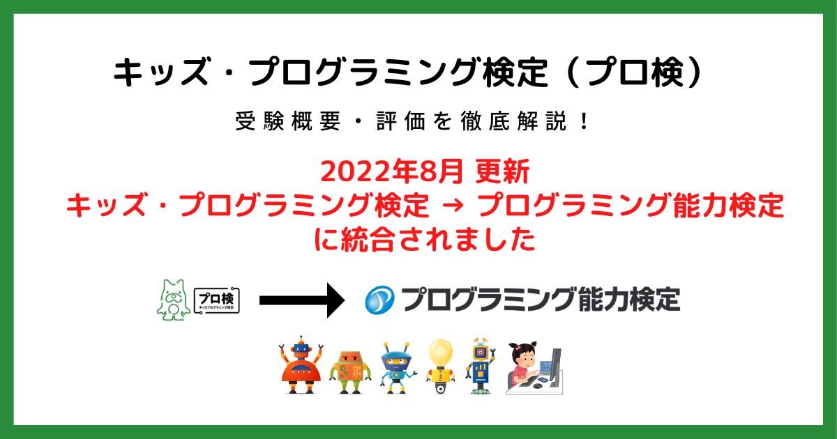 キッズ プログラミング検定 は プログラミング能力検定 に統合されました キッズ プログラミング検定 プロ検 とは 試験内容 難易 コエテコ