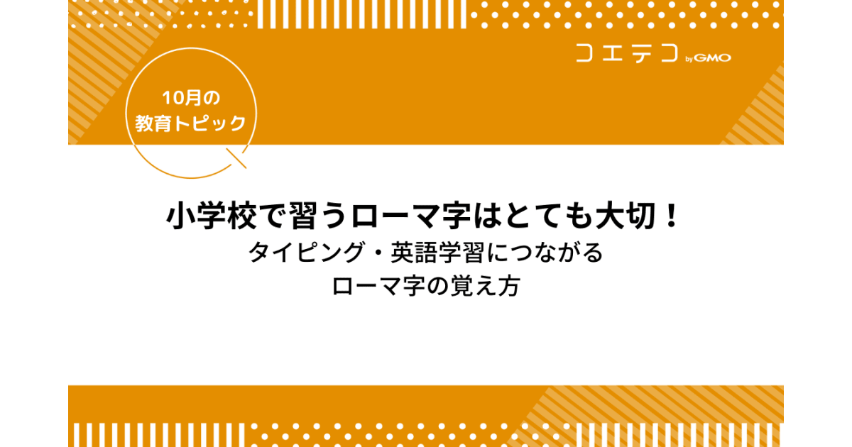 小学校で習うローマ字はとても大切 タイピング 英語学習につながるローマ字の覚え方 コエテコ
