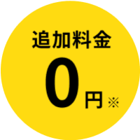 追加料金0円 ※