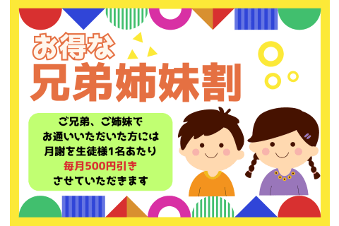 兄弟姉妹割があります！