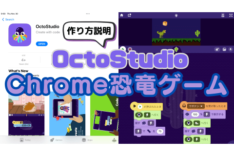 111/29(土)、11/30(日)のオンライン講座はモバイルコーディングアプリ「OctoStudio」でChrome恐竜ゲームを作ろう！