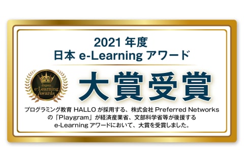 教育にテクノロジーを用いて成果を上げた 優秀な事例を表彰する 「日本e-Learning大賞」において、第18回のグランプリとなる 日本e-Learning大賞をPlaygramが受賞しました！
