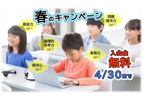 入会金無料キャンペーン！4月30日まで