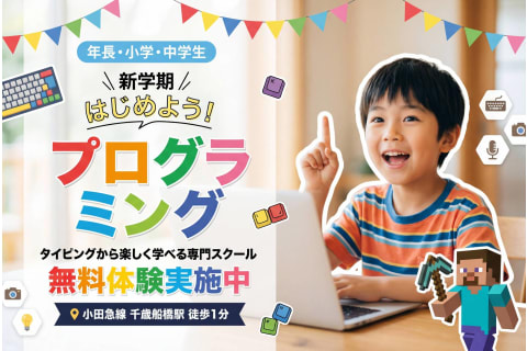 タイピングから楽しく学べます！無料体験実施中！