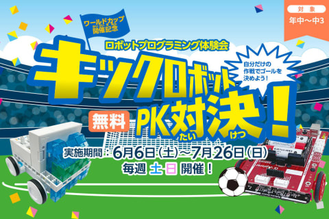 7/26までの土日に無料体験会【キックロボットPK対決！】を開催中‼