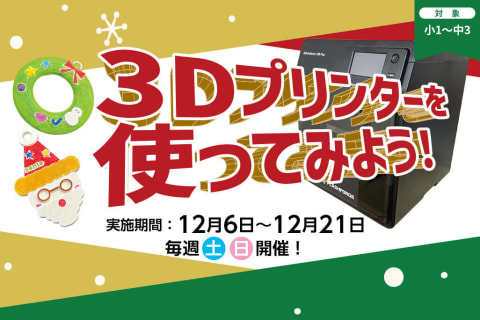 【体験講座受付中！】見て・触れて・学べる！3Dプリンターで未来のものづくりを体験しよう。